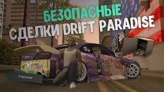 ЗАРАБАТЫВАЙ РЕАЛЬНЫЕ ДЕНЬГИ БЕЗОПАСНО В MTA DRIFT PARADISE