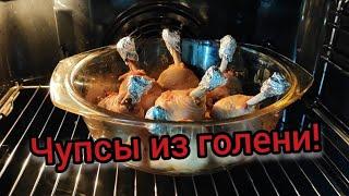 Готовлю Чупа-Чупсы из Голени! Обалденно Вкусно!Готовим вместе!