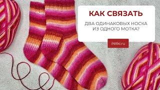 КАК СВЯЗАТЬ ДВА ОДИНАКОВЫХ НОСКА ИЗ ОДНОГО МОТКА СЕКЦИОННОЙ ПРЯЖИ?