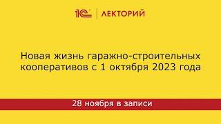 1С:Лекторий 28.11.2023  Новая жизнь ГСК с 1 октября 2023