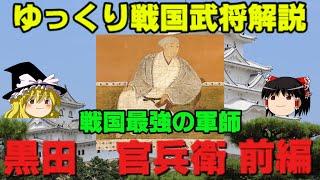 【再アップ】黒田官兵衛　前編　ゆっくり戦国武将解説　第30回