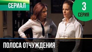 ▶️ Полоса отчуждения 3 серия - Мелодрама | Фильмы и сериалы - Русские мелодрамы