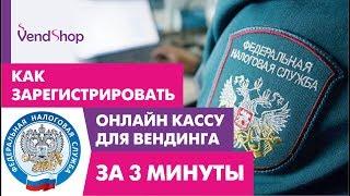 Как зарегистрировать кассу для вендинга за три минуты?