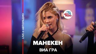 ВИА Гра - Манекен (LIVE @ Авторадио)