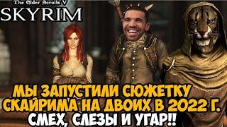 Мы Запустили СЮЖЕТКУ SKYRIM на ДВОИХ в 2022 году! ЛУЧШИЙ МОД НА ИГРУ! - Skyrim Together Кооп Мод