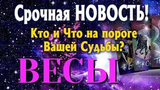 ВЕСЫ  Кто и Что на ПОРОГЕ Вашей Судьбы Какая СРОЧНАЯ НОВОСТЬ Вас ЖДЁТ ТАРО РАСКЛАД