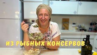 Вспоминая детство  Очень вкусные 3 салата из рыбных консервов