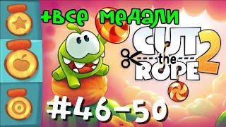 Cut The Rope 2 Ам ням - Уровни #46-50. Прохождение на все медали (звезды, фрукты, задания)