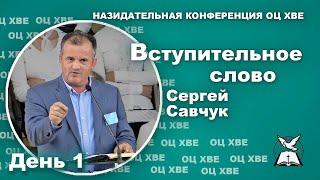 Приветственное слово. Сергей Савчук