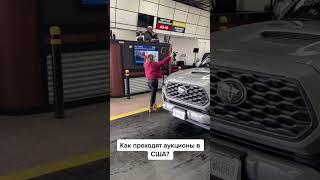 Авто аукцион США #тойота #сша #авто #аукцион