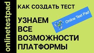 Onlinetestpad. Создаем все варианты тестирования