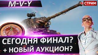 M-V-Y - Сегодня финал и Новый аукцион?  Вовакрасава