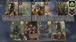 GWENT | СОЛДАТЫ НИЛЬФГААРДА — БАККАЛА и ОБХОД (Имперское построение) — гайд | Гвинт Патч 12.6