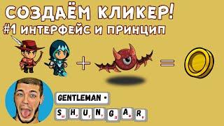 Создаем мобильный кликер на Construct 2 | Часть 1 - интерфейс и принцип работы с переменными