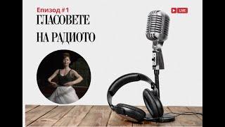 Маргарита Мандражиева | Гласовете на радиото | Епизод 01