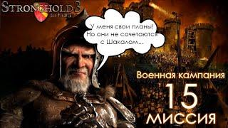 Сложный Stronghold 3 | Миссия 15 | Военная кампания