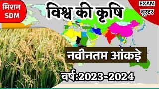 विश्व की प्रमुख फसलें और उत्पादक देश एकदम नवीनतम डाटा First Country in Agriculture production world