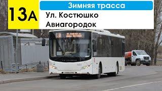 Автобус 13а "Ул. Костюшко - Авиагородок" (зимняя трасса) (трасса ликвидирована)