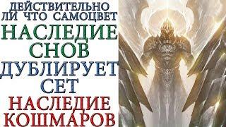 Diablo 3: Наследие снов = Наследие кошмаров ИЛИ  ВСЕ ТАКИ НЕТ