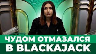 ПО ЧУЙКЕ ПОСТАВИЛ ALL IN И ОТМАЗАЛСЯ В BLACKJACK! НАКОНЕЦ-ТО БЛЭКДЖЕК ЗАНОСИТ! #blackjack #блекджек