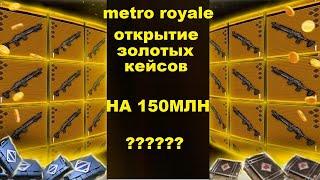 Открытие золотых кейсов в метро рояль. ЧТО ЖЕ ТАМ??? / METRO ROYALE / PUBG MOBILE