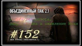 S.T.A.L.K.E.R. -Объединенный Пак 2.1 [НС] #152 [Запуск генератора, смерть Клыка и оживление Мухи].