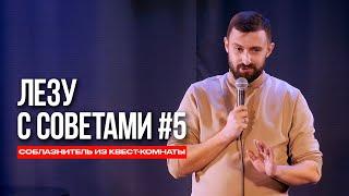 ЛЕЗУ С СОВЕТАМИ #5 | СОБЛАЗНИТЕЛЬ ИЗ КВЕСТ-КОМНАТЫ | ИМПРОВИЗАЦИЯ С ЗАЛОМ | МАКС ВЫШИНСКИЙ | СТЕНДАП