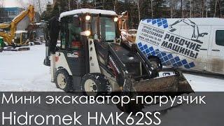 Мини экскаватор-погрузчик Hidromek HMK62SS