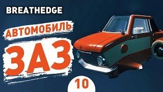 АВТОМОБИЛЬ ЗАЗ! - #10 BREATHEDGE ПРОХОЖДЕНИЕ