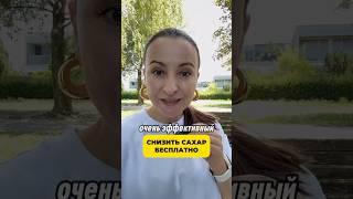 Как снизить сахар без уколов и бесплатно