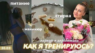 МОЙ СПОРТИВНЫЙ ДЕНЬ — готовлю завтрак, стирка, акробатика и паркур 