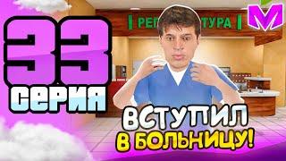 ПУТЬ БОМЖА на МАТРЕШКА РП #33 - ВСТУПИЛ в БОЛЬНИЦУ на MATRESHKA RP! (CRMP MOBILE)