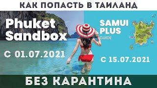 Phuket SandBox, Samui Plus - как попасть в Таиланд без карантина на Пхукет и Самуи. FAQ по карантину