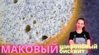 Маковый шифоновый бисквит, очень легкий и воздушный!