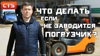 Почему Не заводится погрузчик? Что нужно делать