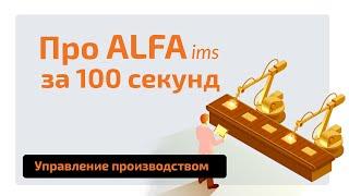 ALFA ims – система управления производством