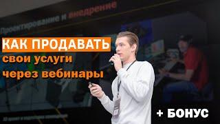 КАК ЗАРАБАТЫВАТЬ НА КУРСАХ | КАК ПРОВОДИТЬ ПРОДАЮЩИЕ ВЕБИНАРЫ