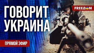 FREEДОМ. Говорит Украина. 953-й день войны. Прямой эфир