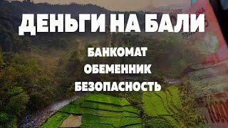 Деньги на Бали (Индонезия): Обмен, обналичивание, банкомат, безопасность. Советы для приезжих.