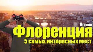 5 САМЫХ ИНТЕРЕСНЫХ МЕСТ ВО ФЛОРЕНЦИИ (ТОСКАНА, ИТАЛИЯ)