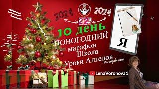 10 день. 61- Новогодний. Школы Уроки Ангелов /Лена Воронова