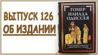 Выпуск 126. Об издании книги "Илиада. Одиссея" с иллюстрациями Джона Флаксмана