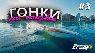 The Crew 2 Прохождение #3 | Гонки на лодке и самолёте!