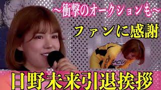 【ガールズケイリン】日野未来引退イベント「お礼を言わせてください」