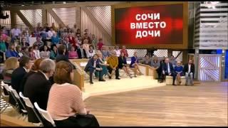Пусть говорят, Сочи вместо дочери. Последний выпу