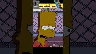 Барт Сбежал с Тюрьмы | #youtubeshorts #shorts #simpsons #симпсоны #мультик
