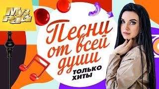 ПЕСНИ ОТ ВСЕЙ ДУШИ - ТОЛЬКО ХИТЫ | Лучшие Видео Клипы в 4К Качестве | Душевный Шансон | Сборник 12+