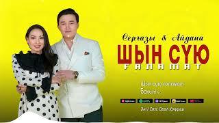 Серғазы & Айдана - Шын сүю ғаламат толық нұсқасы (Тик Ток) хит. Шын сую галамат (Audio 2025)