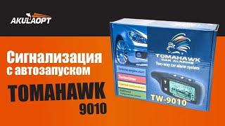 Обзор сигнализации с АВТОЗАПУСКОМ! Tomahawk9010, На какие авто подходит? Как работает?