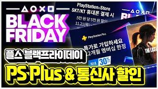 플스 블랙프라이데이 PS PLUS 구독권 & 통신사 할인 총정리!!